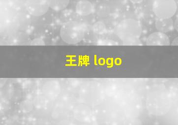 王牌 logo